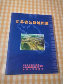 江苏省公路地图册