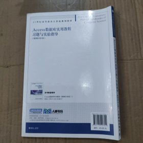 Access数据库实用教程习题与实验指导（微课版 第3版）