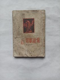 把一切献给党