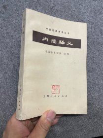 内经释义 北京中医学院