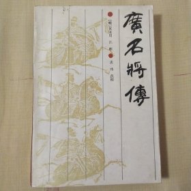 广名将传