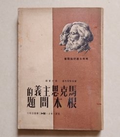 马克思主义的根本问题（1949年12月第一版，1950年3月第二版）