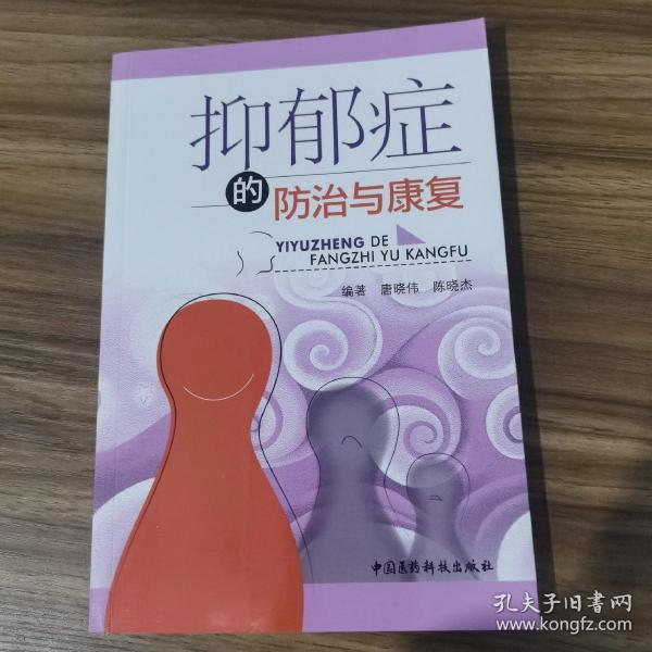 抑郁症的防治与康复