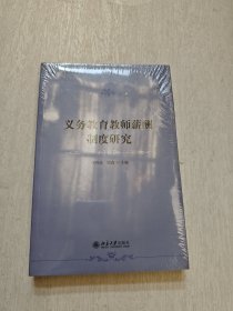 义务教育教师薪酬制度研究