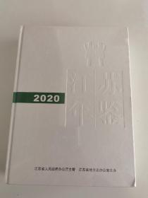 江苏年鉴  2020