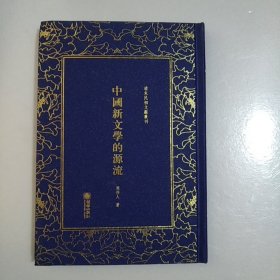 中国新文学的源流——清末民初文献丛刊