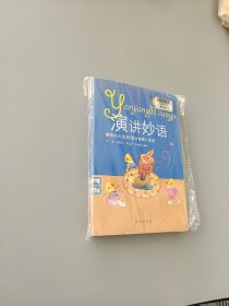 演讲秒语 上中下