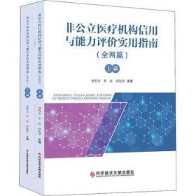 正版现货非公立医疗机构信用与能力评价实用指南编者:杨有业//李岩//张振清|责编:李晴9787518956951科学技术文献出版社新华仓库多仓直发