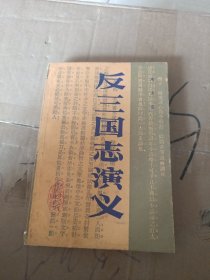 反三国志演艺