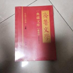 齐鲁文学 典藏文库 长篇小说卷古船