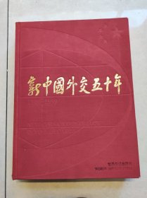 新中國(guó)外交50年:1949～1999:[中英文本]
