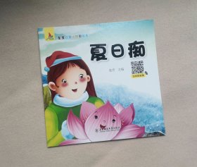夏日痴