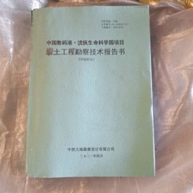 中国数码港.沈抚生命科学园项目 岩土工程勘察技术报告书