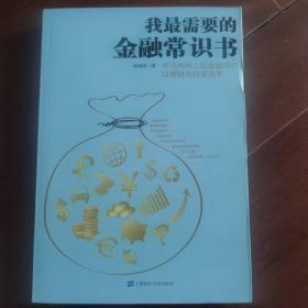 我最需要的金融常识书：学点用得上的金融常识让理财变得更简单