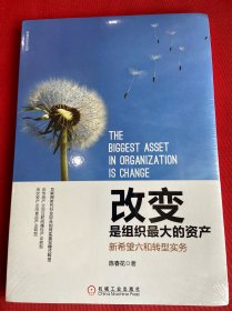 改变是组织最大的资产：新希望六和转型实务