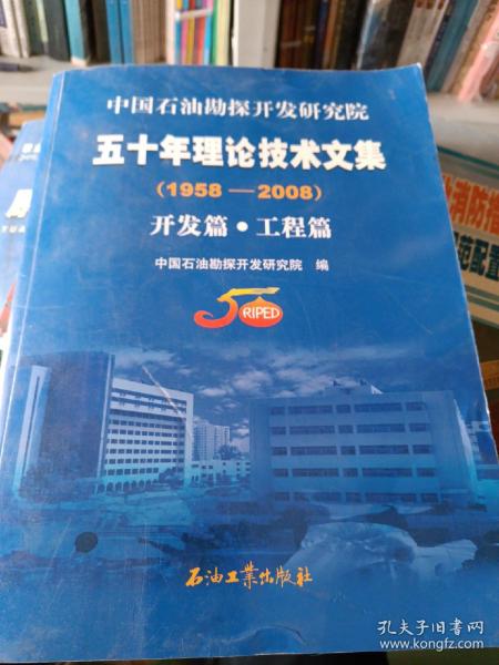 中国石油勘探开发研究院五十年理论技术文集（1958-2008）（共2册）