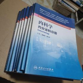 国家卫生和计划生育委员会住院医师规范化培训规划教材 内科学：消化内科分册、 内分泌科分册、风湿免疫科分册、感染科分册、血液内科分册、肾脏内科分册、呼吸与危重症医学分册 【6本合售】