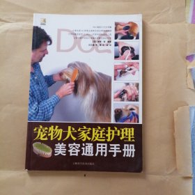 宠物犬家庭护理美容通用手册