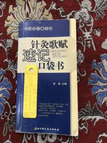 针灸歌赋速记口袋书