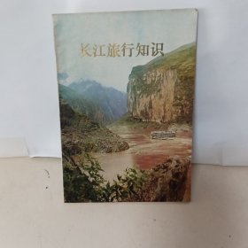 长江旅行知识