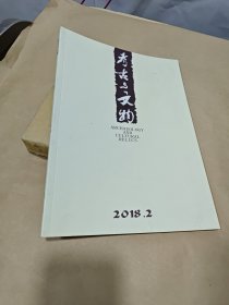 考古与文物 2018.2