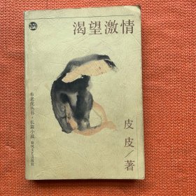 渴望激情