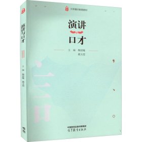 二手演讲与口才9787040580105波士雅
