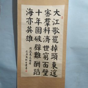 何柏霖书法（周恩来诗）原福州大学副校长【尺寸约画心高95cm*宽55cm