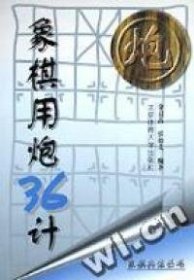 象棋兵法丛书：象棋用炮36计