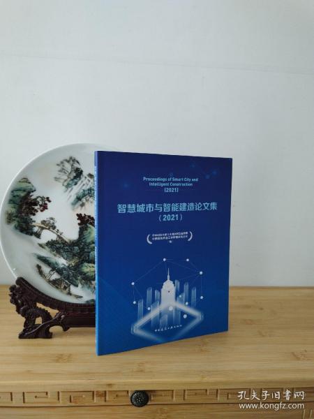 智慧城市与智能建造论文集（2021）Proceedings of Smart City and Intelligent Constr