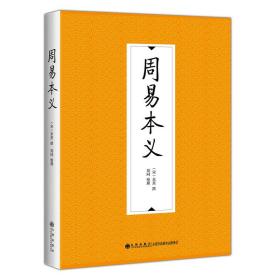 周易本义 中国哲学 (宋)朱熹