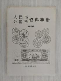 人民币 外国币 资料手册 
1995年版