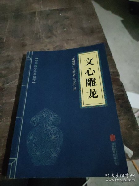 中华国学经典精粹·诗词文论必读本：文心雕龙