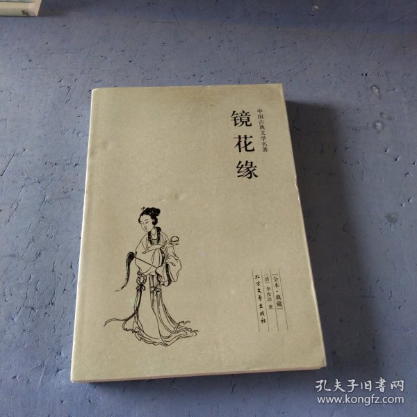 中国古典文学名著：镜花缘