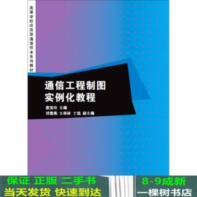 通信工程制图实例化教程/高等学校应用型通信技术系列教材