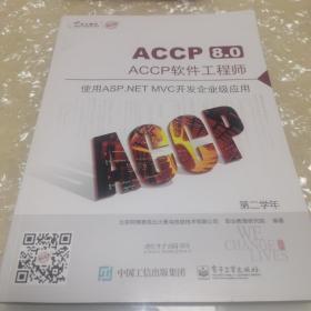 ACCP 8.0 ACCP软件工程师 使用ASP.NET MVC开发企业级应用（全新未翻阅）