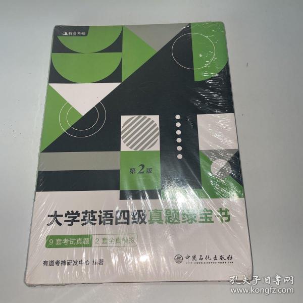 有道考神·大学英语四级真题绿宝书（备战2021年6月考试）