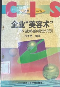 企业“美容术”:CIS战略的视觉识别