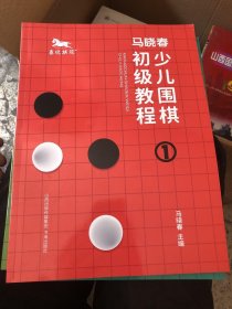 马晓春少儿围棋初级教程1-4