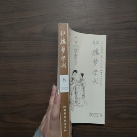 红楼梦学刊 2022 6