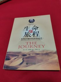 生命的旅程：如何在不确定的世界凭信而活
