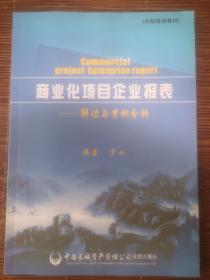 商业化项目企业报表解读与案例分析