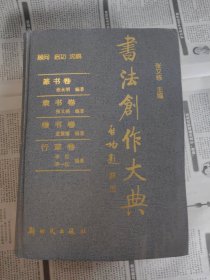 书法创作大典：篆书卷、隶书卷、楷书卷、行草卷，2001年一版一印，仅印5000册，没书衣了.