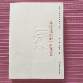 儒学与东亚文明研究丛书：韩国江华阳明学研究论集