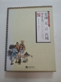 “正说二十五史·事件卷”之“史前·夏·商·西周”