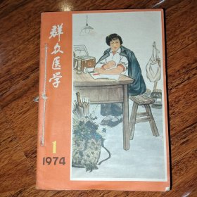 群众医学 创刊号1974年第一期 、 二、三、四、1975.1、1975.2、1975.3、1976.2