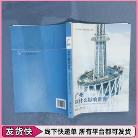 广州以什么影响世界