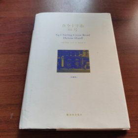 查令十字街84号