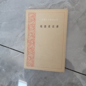 歌德谈话录