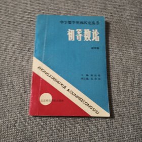 中学数学奥林匹克丛书：初等数论（初中册）